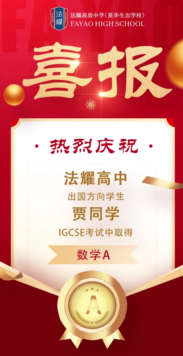 天津法耀高級中學(xué)(英華生態(tài)學(xué)校)學(xué)生成績