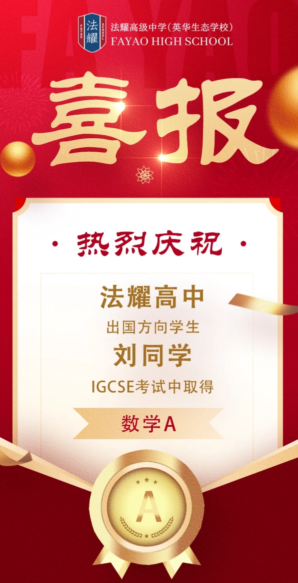 天津法耀高級中學(xué)(英華生態(tài)學(xué)校)學(xué)生成績