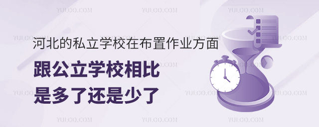河北的私立學校在布置作業方面是多了還是少了