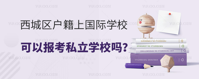 西城區戶籍上國際學校可以報考私立學校嗎