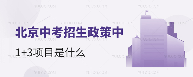 北京中考招生政策中1+3項目是什么