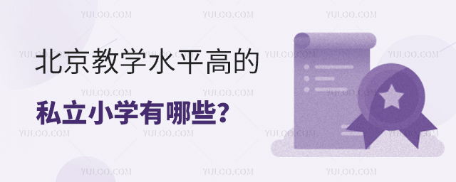 北京教學水平高的私立小學有哪些