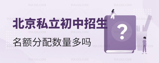 北京私立初中招生名額分配數量多嗎