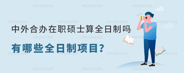 中外合辦在職碩士算全日制嗎?有哪些全日制項目?