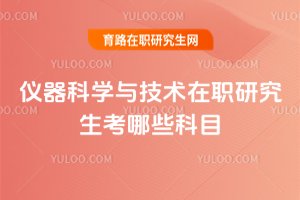 儀器科學與技術在職研究生考哪些科目