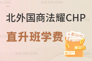 北京外國(guó)語(yǔ)大學(xué)國(guó)際商學(xué)院法耀CHP直升班學(xué)費(fèi)