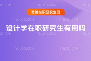 設計學在職研究生有用嗎
