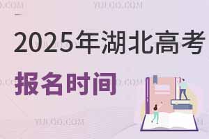 2025年湖北高考報(bào)名時(shí)間是幾月幾號(hào)?附報(bào)名入口
