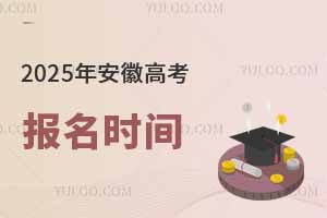 2025年安徽高考報(bào)名時(shí)間是幾月幾號(hào)?附報(bào)名入口