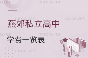 燕郊私立高中學(xué)費(fèi)一覽表