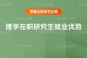 理學在職研究生就業優勢