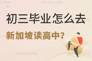 初三畢業(yè)怎么去新加坡讀高中?申請條件以及費用是多少?