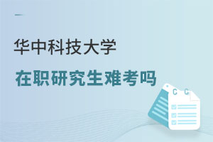 華中科技大學(xué)在職研究生難考嗎