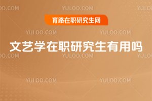 文藝學在職研究生有用嗎