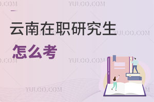 云南在職研究生怎么考