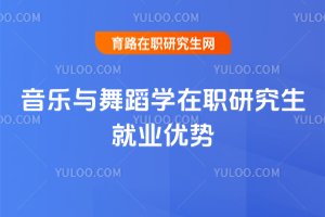 音樂與舞蹈學在職研究生就業優勢