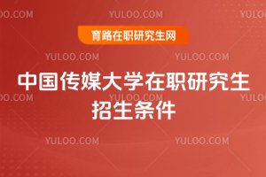 中國傳媒大學在職研究生招生條件