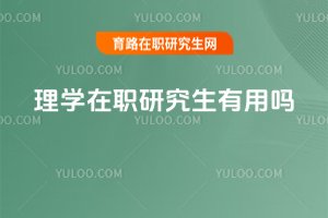 理學在職研究生有用嗎