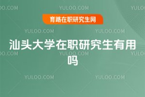 汕頭大學在職研究生有用嗎