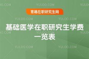 基礎醫學在職研究生學費一覽表