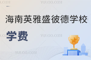 海南英雅盛彼德學校學費