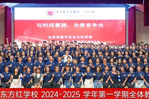 北京東方紅學校2024-2025學年第一學期全體教職工大會——“與時間賽跑,為教育爭光”