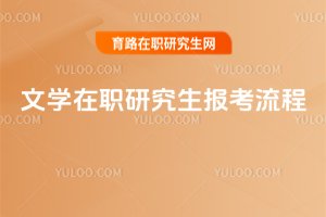 文學在職研究生報考流程