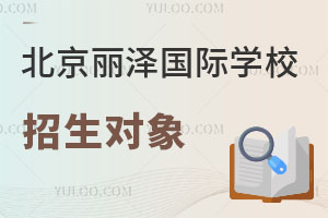 北京麗澤國際學校招生對象