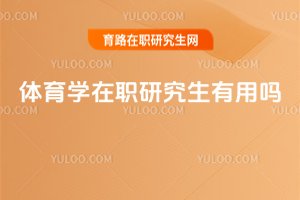 體育學在職研究生有用嗎