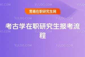 考古學在職研究生報考流程