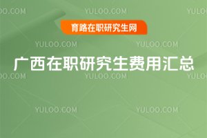 廣西在職研究生費用匯總