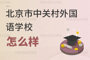 北京市中關村外國語學校怎么樣