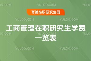 工商管理在職研究生學費一覽表