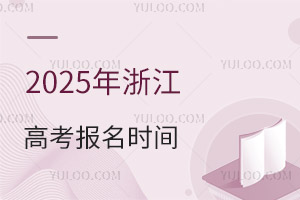 2025年浙江高考報名時間是幾月幾號?附報名入口