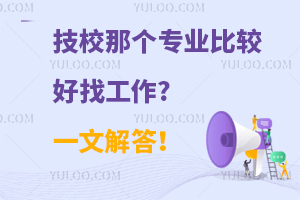 技校那個(gè)專業(yè)比較好找工作?一文解答!
