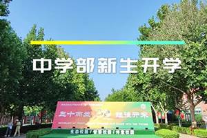 北京市通州區私立樹人學校開學季:揚帆青春新篇章,逐夢未來展宏圖