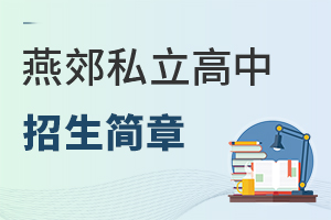 燕郊私立高中招生簡(jiǎn)章