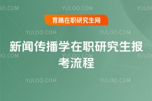 新聞傳播學在職研究生報考流程