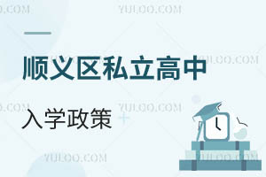 順義區私立高中入學政策
