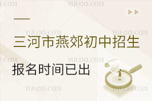 2025年三河市燕郊初中招生報(bào)名時(shí)間已出!附報(bào)名流程