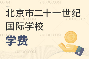 北京市二十一世紀國際學校學費