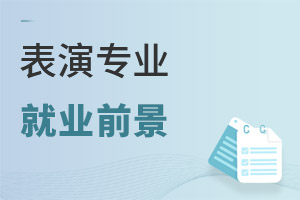 表演專業就業前景