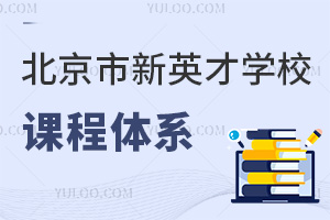 北京市新英才學校課程體系