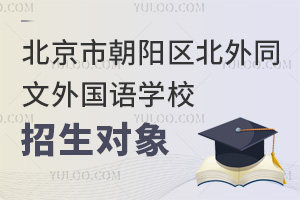 北京市朝陽區北外同文外國語學校招生對象