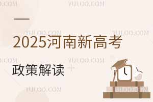 2025河南新高考政策解讀:賦分、志愿填報規則、報考模式
