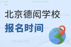 北京德閎學校報名時間