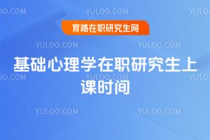 基礎心理學在職研究生上課時間