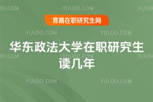 華東政法大學在職研究生讀幾年