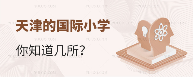 天津的國際小學你知道幾所