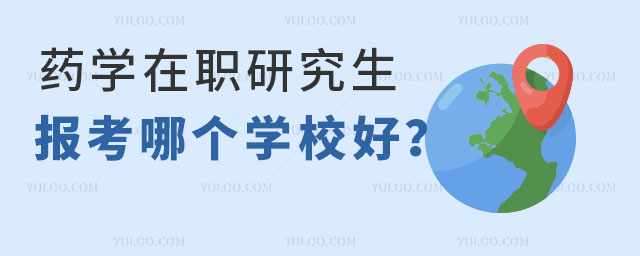 藥學在職研究生招生院校有哪些?